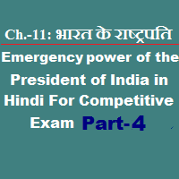 Emergency powers of President of India in Hindi For Competitive Exam Emergency powers of President of India