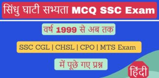 सिंधु घाटी सभ्यता (Indus valley civilization) MCQ Objective Questions with Answer PDF SSC Exam Hindi वर्ष 1999 से 2024 तक Indus valley civilization (सिंधु घाटी सभ्यता) MCQ Objective Questions Hindi