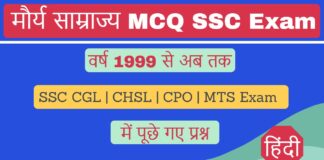 मौर्य साम्राज्य/मौर्य वंश/Maurya Kaal MCQ| Maurya Kaal Objective Questions with Answer SSC Exam Hindi वर्ष 1999 से 2024 तक Maurya Kaal MCQ Objective Questions SSC Exam Hindi