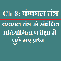 Skeleton system Objective Questions in Hindi for Competitive Exam Human Skeleton system Objective Questions