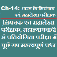 Objective questions on Comptroller and Auditor General of India in Hindi questions on Comptroller and Auditor General