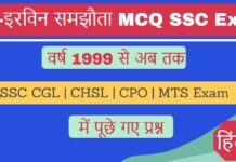 गाँधी-इरविन समझौता MCQ | Gandhi-Irwin Pact MCQ Objective Questions And Answer in Hindi SSC Exam Exam वर्ष 1999 से 2024 Gandhi–Irwin Pact MCQ in Hindi SSC Exam-गाँधी-इरविन समझौता