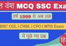 पाल वंश (Pal Dynasty) MCQ Objective Questions And Answer Pdf in Hindi SSC Exam वर्ष 1999 से 2024 तक Pal Vansh MCQ Objective Question SSC Exam Hindi