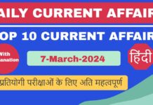 Today Current Affairs in Hindi | डेली करेंट अफेयर्स – 7 मार्च 2024 हिंदी 7 March 2024 Current Affairs Hindi