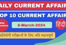 Today Current Affairs in Hindi | डेली करेंट अफेयर्स – 8 मार्च 2024 हिंदी 8 March 2024 Current Affairs Hindi