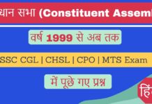 संविधान सभा (Samvidhan Sabha) MCQ Objective Questions with Answer SSC Exam Hindi वर्ष 1999 से 2024 तक Samvidhan Sabha MCQ Objective Questions Hindi SSC Exam