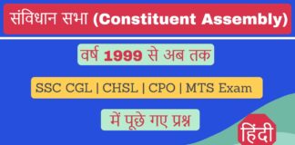 संविधान सभा (Samvidhan Sabha) MCQ Objective Questions with Answer SSC Exam Hindi वर्ष 1999 से 2024 तक Samvidhan Sabha MCQ Objective Questions Hindi SSC Exam
