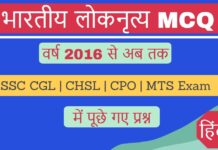भारतीय लोकनृत्य MCQ Questions Pdf with Answers SSC Exam Hindi वर्ष 2016 से 2024 तक Lok Nritya MCQ Objective Questions Pdf SSC Exam Hindi