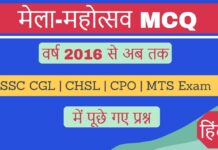 मेला-महोत्सव MCQ Questions Pdf with Answers SSC Exam Hindi वर्ष 2016 से 2024 तक Mela Mahotsav MCQ Objective Questions Pdf SSC Exam Hindi