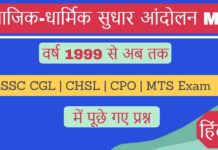 सामाजिक-धार्मिक सुधार आंदोलन MCQ | Samajik-Dharmik Sudhar Aandolan Objective Questions with Answer SSC Exam Hindi वर्ष 1999 से 2024 तक Samajik-Dharmik Sudhar Aandolan MCQ Questions