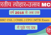 त्योहार-उत्सव MCQ Questions Pdf with Answers SSC Exam Hindi वर्ष 2016 से 2024 तक Tyohar utsav MCQ Objective Questions Pdf SSC Exam Hindi