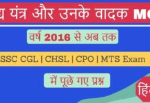 भारत के प्रमुख वाद्य यंत्र और उनके वादक MCQ Questions Pdf with Answers SSC Exam Hindi वर्ष 2016 से 2024 तक Vadya Yantra aur Vadak MCQ Objective Questions Pdf SSC Exam Hindi